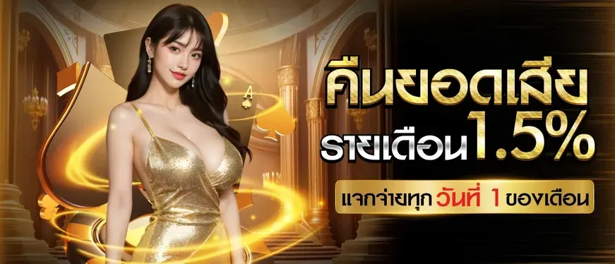 คืนยอดเสียรายเดือน