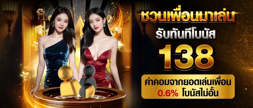 ชวนเพื่อนมาเล่น