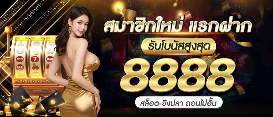 สมาชิกใหม่ แรกฝาก